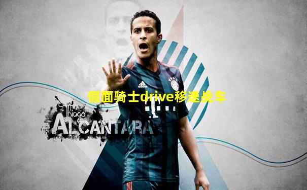 假面骑士drive移速战车