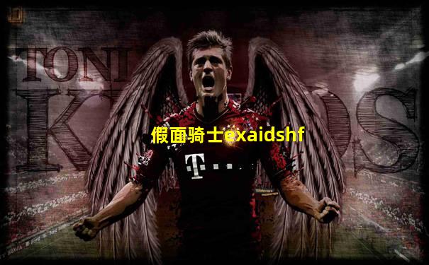 假面骑士exaidshf