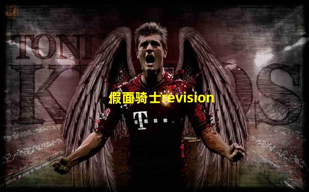 假面骑士revision