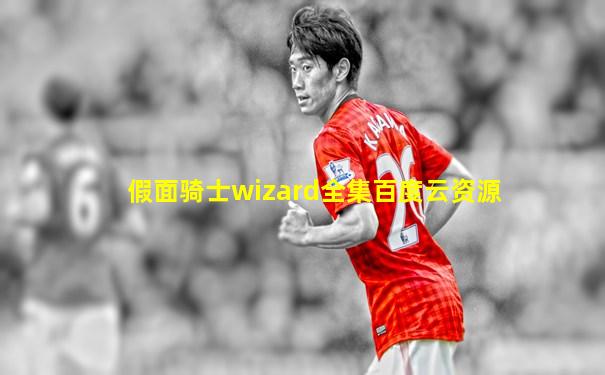 假面骑士wizard全集百度云资源
