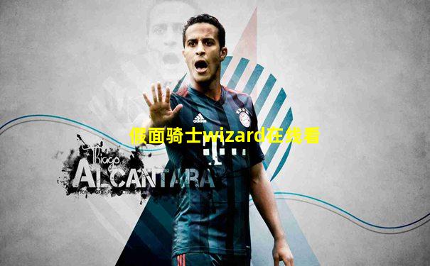 假面骑士wizard在线看