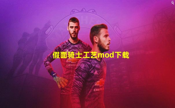 假面骑士工艺mod下载