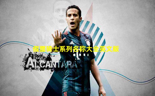 假面骑士系列名称大全英文版