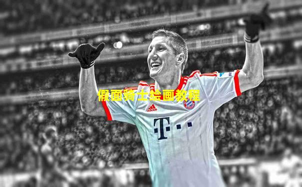 假面骑士绘画教程