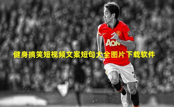 健身搞笑短视频文案短句大全图片下载软件