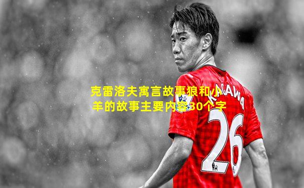 克雷洛夫寓言故事狼和小羊的故事主要内容30个字