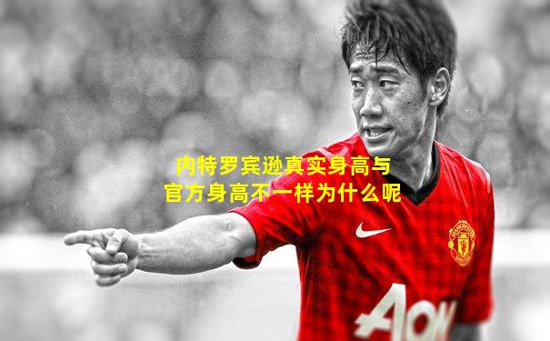 内特罗宾逊真实身高与官方身高不一样为什么呢