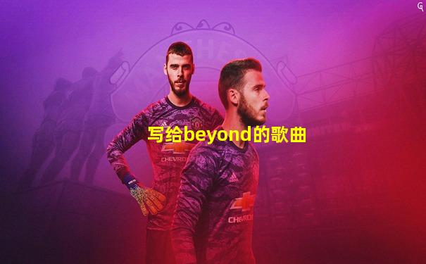 写给beyond的歌曲