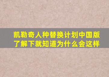 凯勒奇人种替换计划中国版了解下就知道为什么会这样