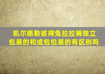 凯尔德勒彼得兔拉拉裤独立包装的和成包包装的有区别吗