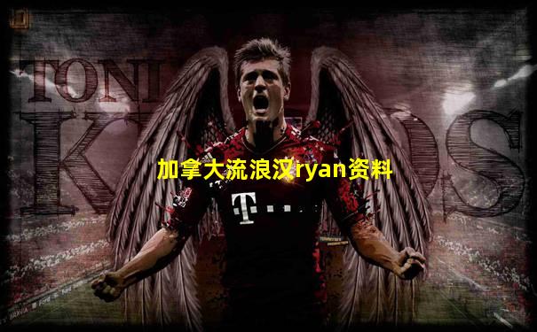 加拿大流浪汉ryan资料