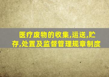 医疗废物的收集,运送,贮存,处置及监督管理规章制度