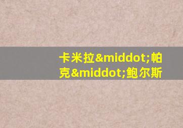卡米拉·帕克·鲍尔斯