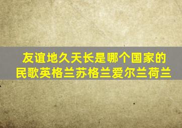 友谊地久天长是哪个国家的民歌英格兰苏格兰爱尔兰荷兰