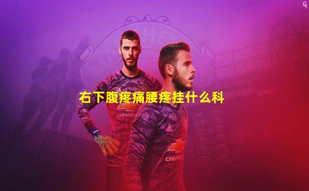 右下腹疼痛腰疼挂什么科