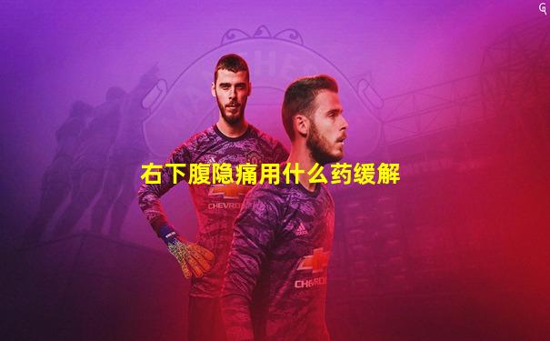 右下腹隐痛用什么药缓解