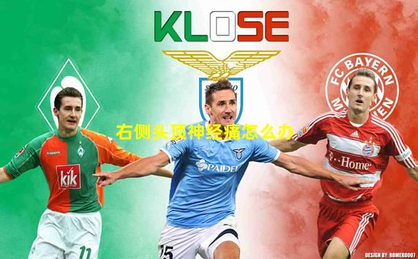 右侧头顶神经痛怎么办