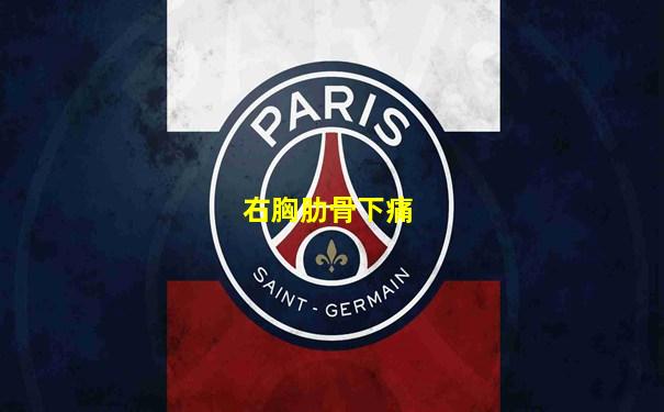 右胸肋骨下痛