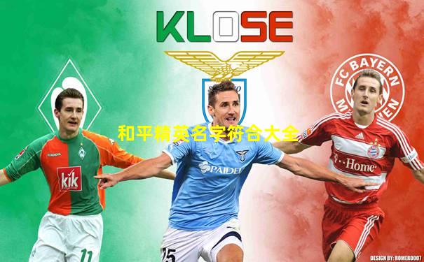 和平精英名字符合大全