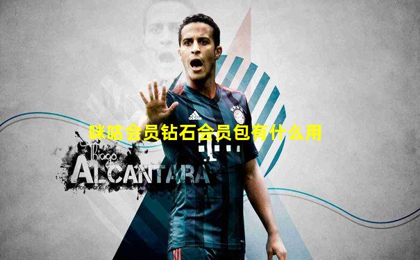 咪咕会员钻石会员包有什么用
