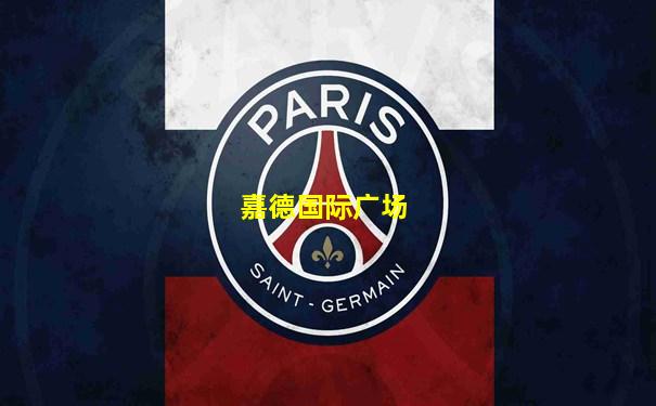 嘉德国际广场