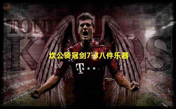 坎公骑冠剑7-3八件乐器