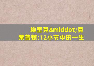 埃里克·克莱普顿:12小节中的一生