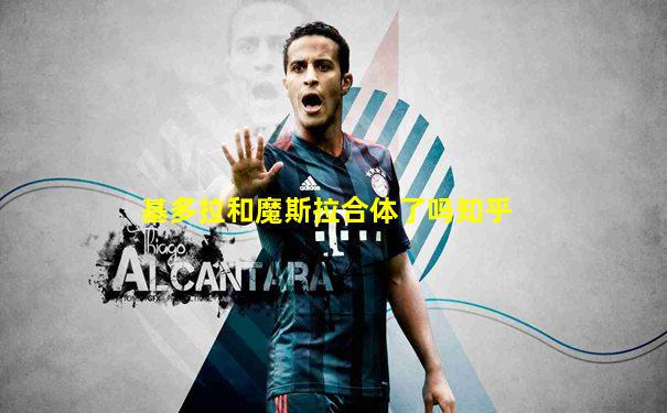 基多拉和魔斯拉合体了吗知乎
