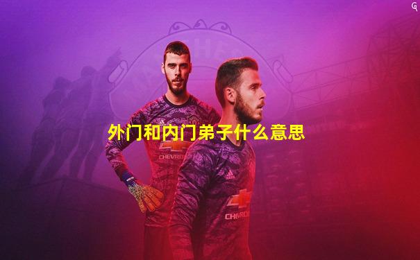 外门和内门弟子什么意思