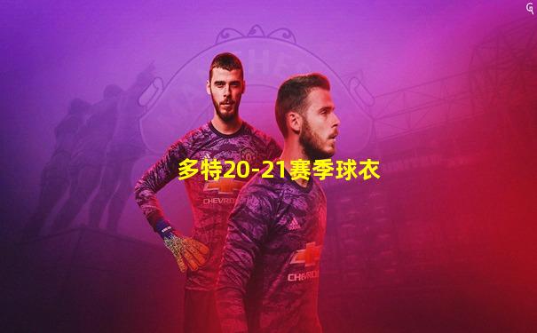 多特20-21赛季球衣