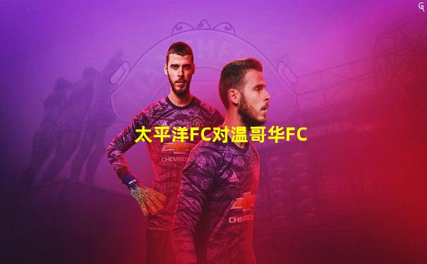 太平洋FC对温哥华FC