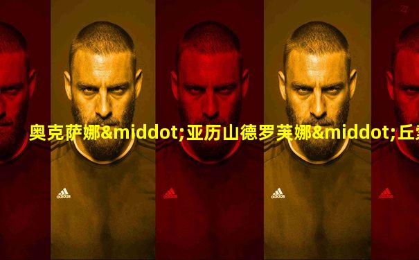 奥克萨娜·亚历山德罗芙娜·丘索维金娜