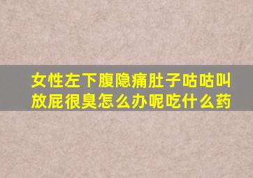 女性左下腹隐痛肚子咕咕叫放屁很臭怎么办呢吃什么药