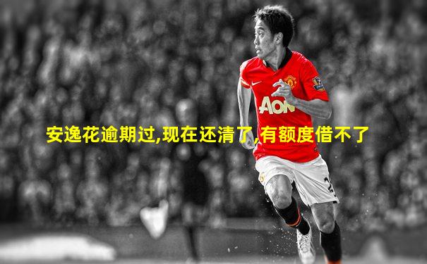 安逸花逾期过,现在还清了,有额度借不了