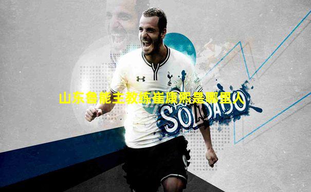 山东鲁能主教练崔康熙是哪里人
