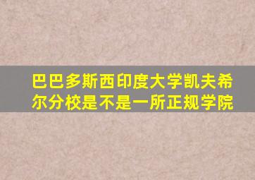 巴巴多斯西印度大学凯夫希尔分校是不是一所正规学院