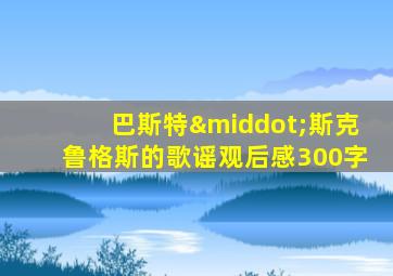 巴斯特·斯克鲁格斯的歌谣观后感300字