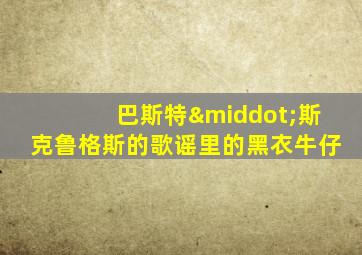 巴斯特·斯克鲁格斯的歌谣里的黑衣牛仔