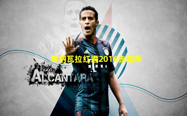 库纳瓦拉红酒2016赤霞珠