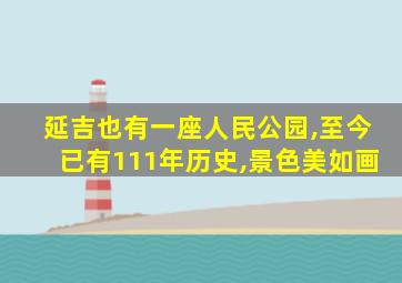 延吉也有一座人民公园,至今已有111年历史,景色美如画