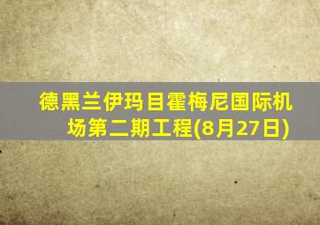 德黑兰伊玛目霍梅尼国际机场第二期工程(8月27日)