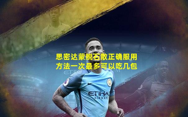 思密达蒙脱石散正确服用方法一次最多可以吃几包