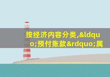 按经济内容分类,“预付账款”属