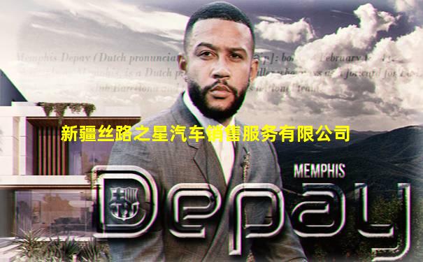 新疆丝路之星汽车销售服务有限公司