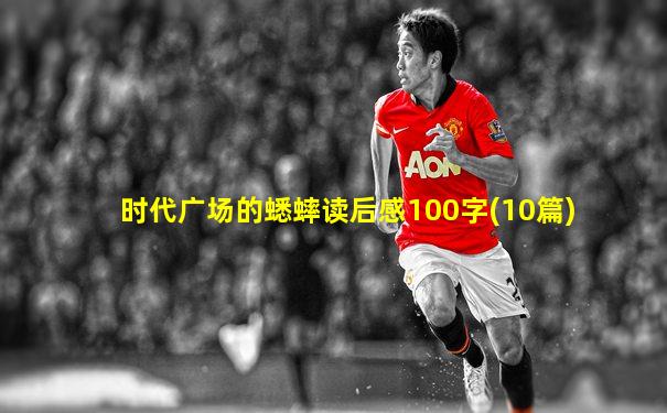 时代广场的蟋蟀读后感100字(10篇)
