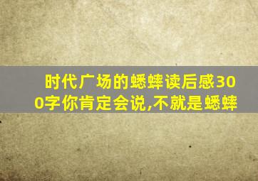 时代广场的蟋蟀读后感300字你肯定会说,不就是蟋蟀