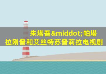 朱塔吾·帕塔拉刚普和艾丝特苏普莉拉电视剧