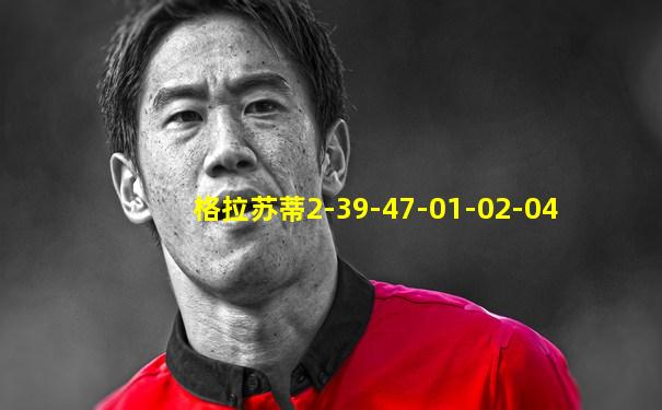 格拉苏蒂2-39-47-01-02-04