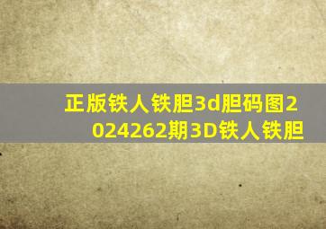 正版铁人铁胆3d胆码图2024262期3D铁人铁胆