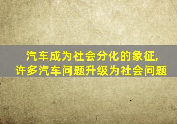 汽车成为社会分化的象征,许多汽车问题升级为社会问题